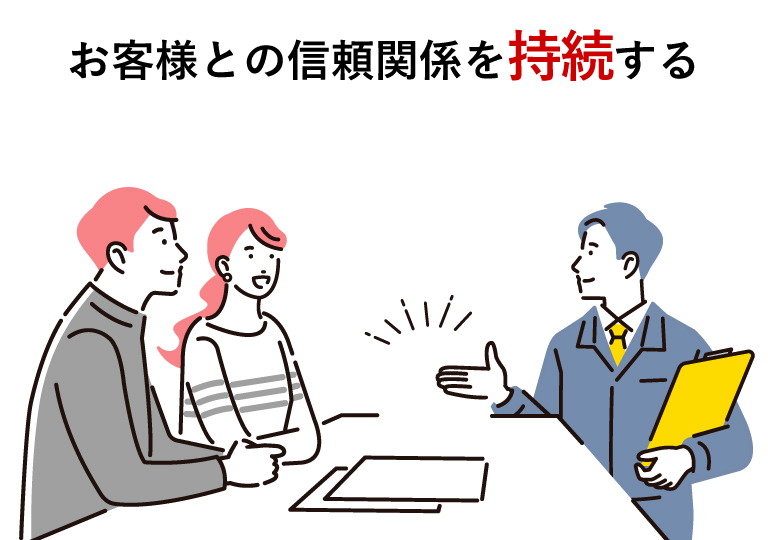 お客様との信頼関係を持続する