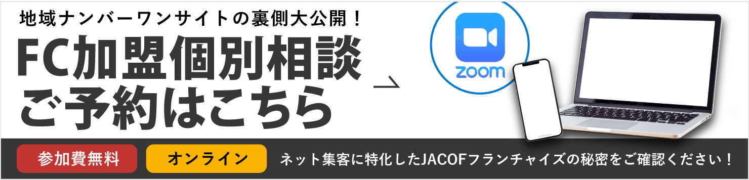 FC加盟個別相談ご予約はこちら
