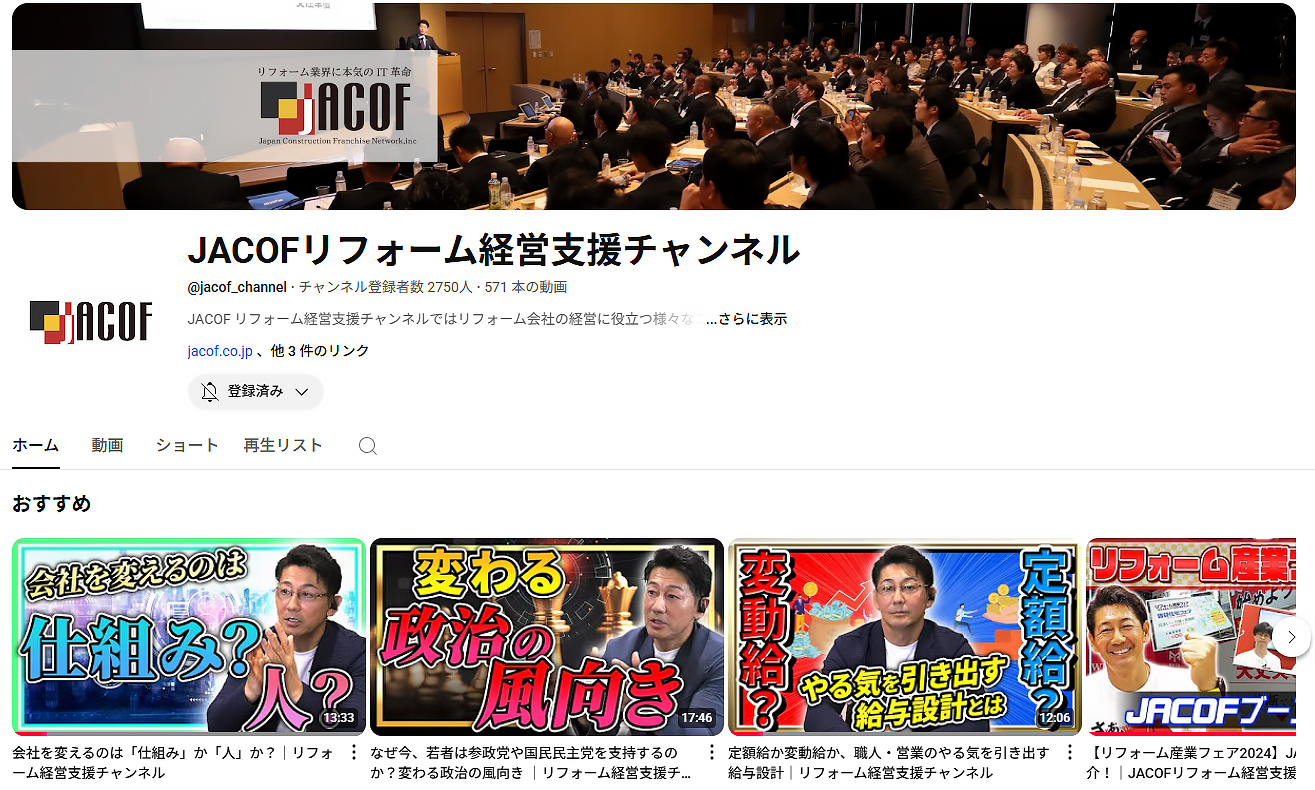 youtube「JACOFリフォーム経営支援チャンネル」