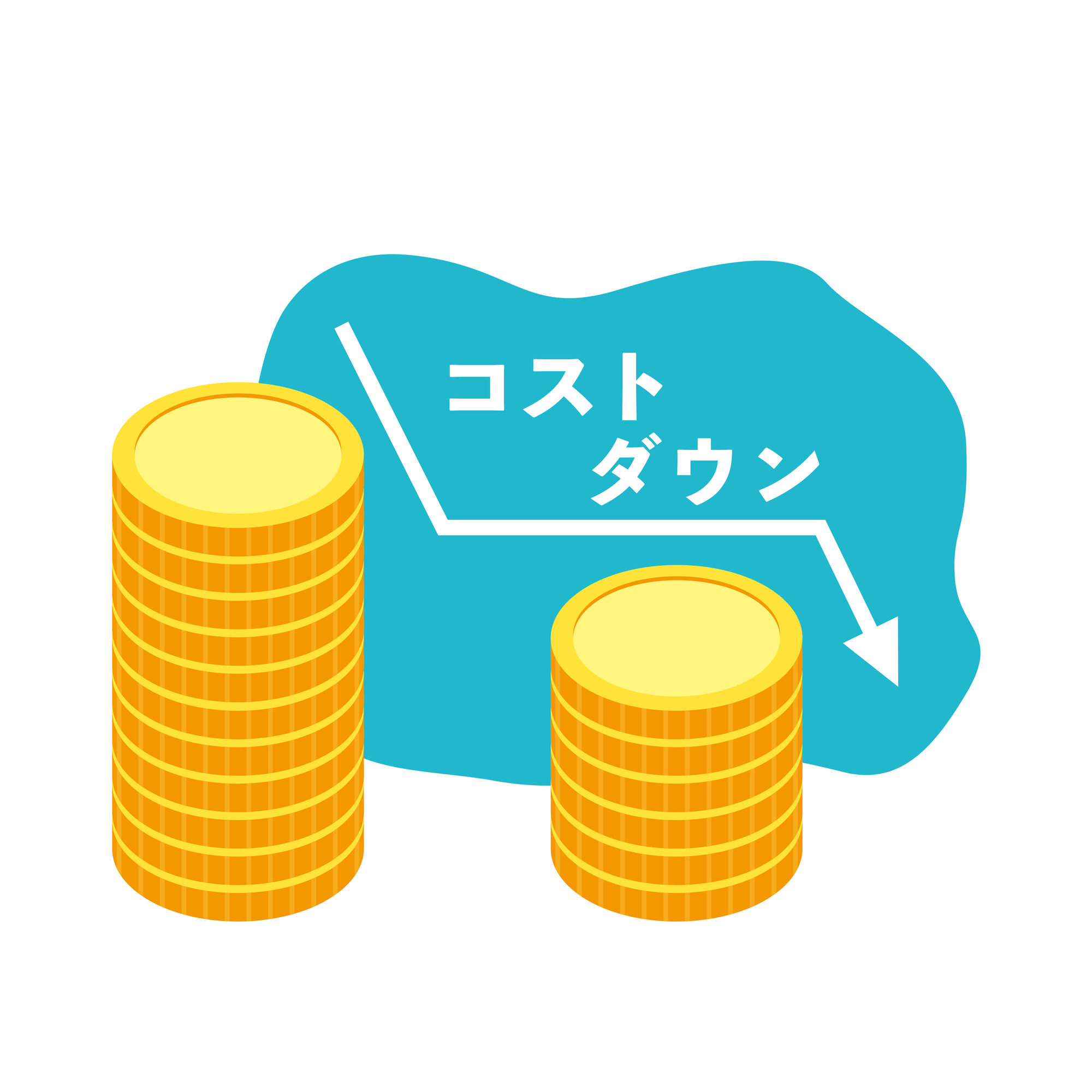 コストダウン