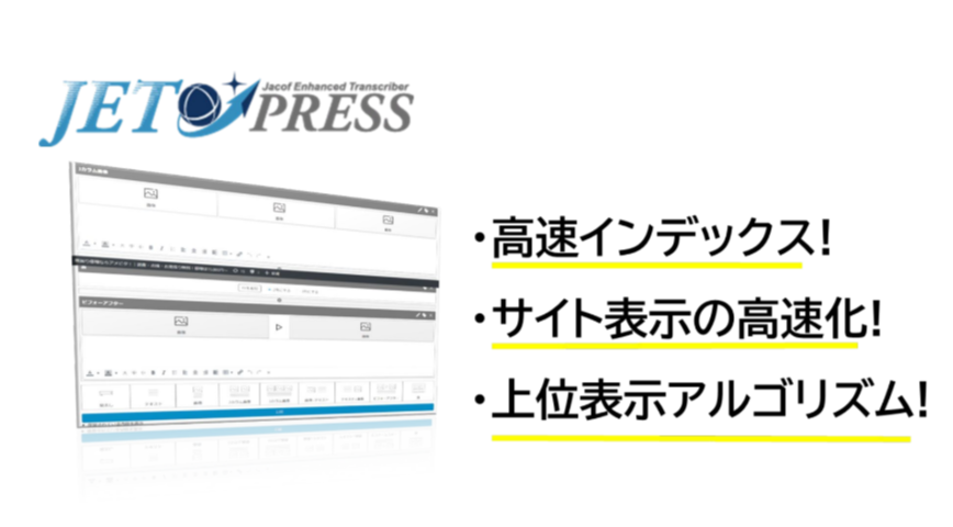ジェットプレス