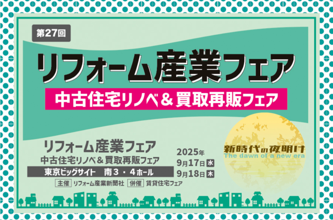 リフォーム産業フェア