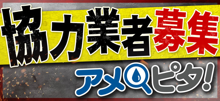 協力業者募集バナー_街の屋根やさん