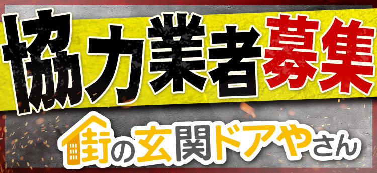 協力業者募集バナー_街の玄関ドアやさん