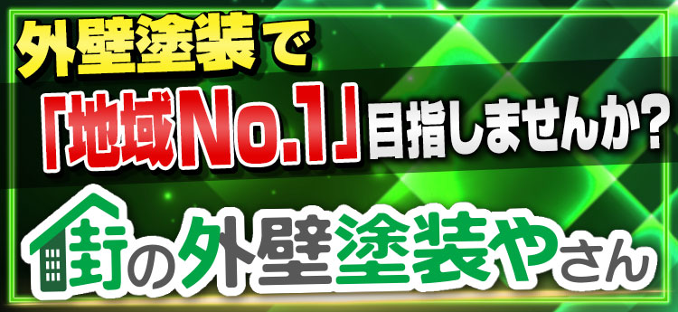 【塗装会社向け】地域No.1になれるフランチャイズ『街の外壁塗装やさん』