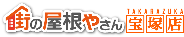 街の屋根やさん宝塚店