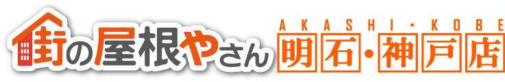 街の屋根やさんロゴ