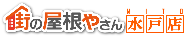 街の屋根やさん水戸店