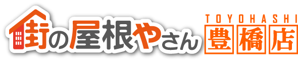 街の屋根やさん豊橋店