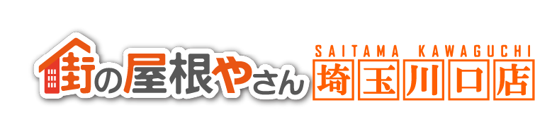 街の屋根やさん埼玉川口店ロゴ