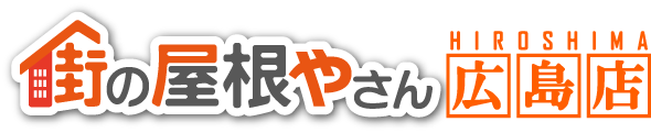 街の屋根やさん広島店ロゴ