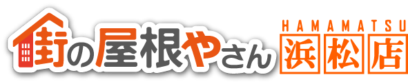 街の屋根やさん浜松店