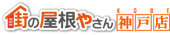 街の屋根やさん神戸店ロゴ