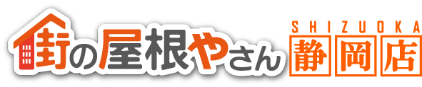 街の屋根やさん静岡店